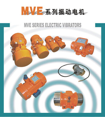 MVE系列单、三相标准型振动电机